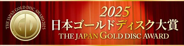 日本ゴールドディスク大賞