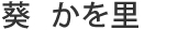 葵　かを里