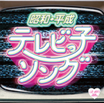 昭和・平成　テレビっ子ソング