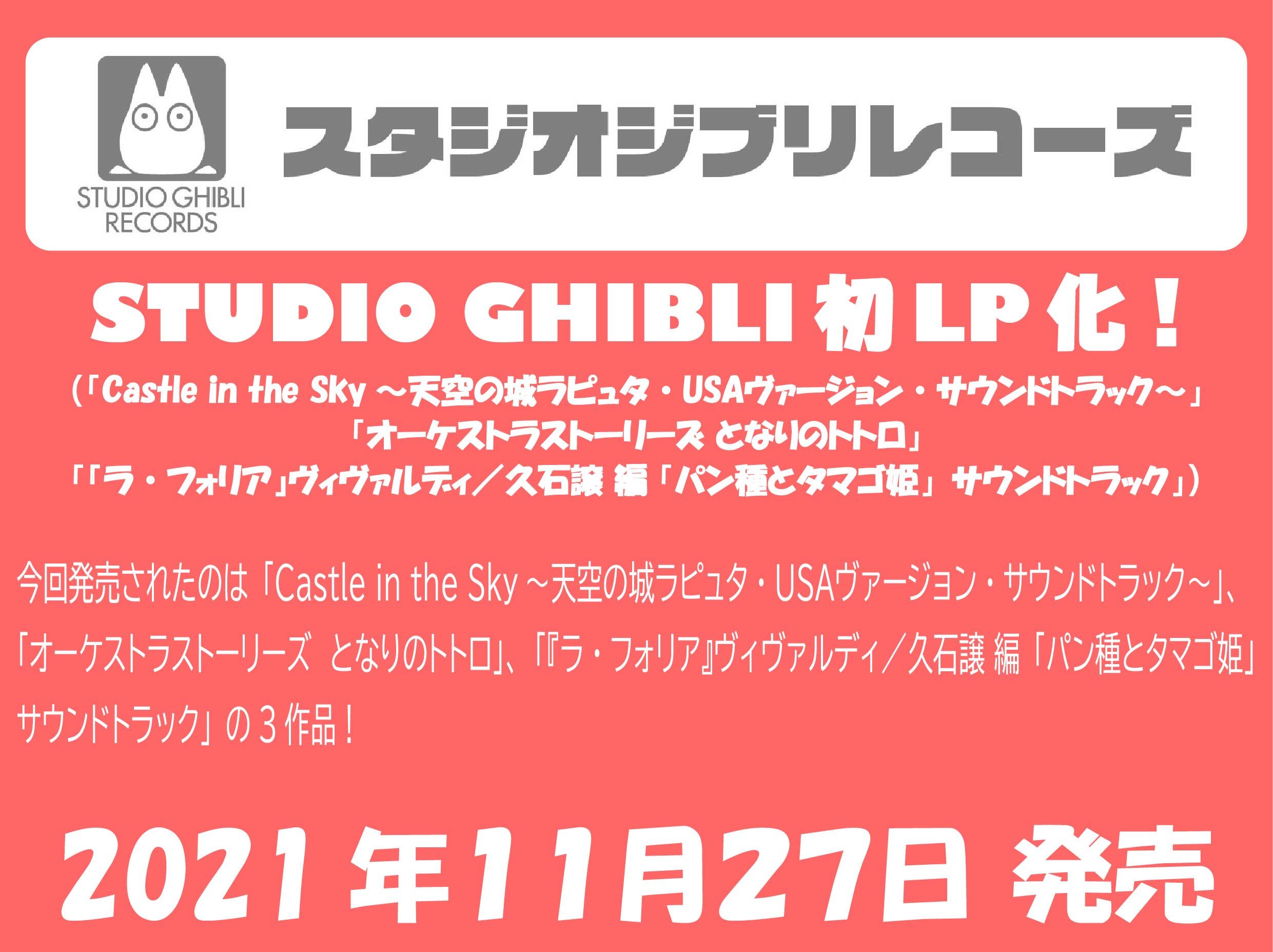 スタジオジブリレコーズ 徳間ジャパン